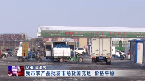 綏化市農產品批發市場貨源充足 價格平穩 商品批發貿易繁榮發展